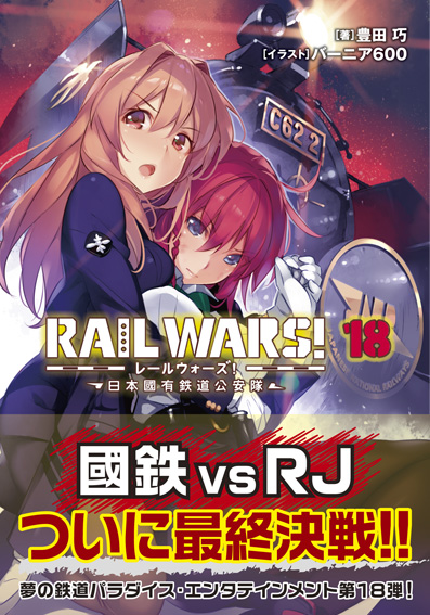 RAILWARS！18日本國有鉄道公安隊（Jノベルライト文庫）[豊田巧]